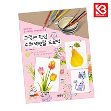 그림에 진심 수채색연필 드로잉 책 + 책갈피 [KHBOOKS]