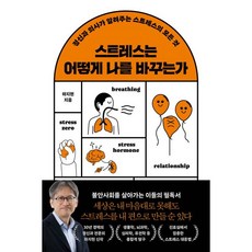 스트레스는 어떻게 나를 바꾸는가