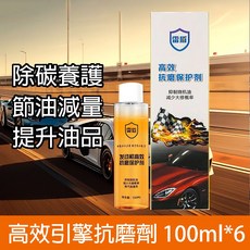 雷頓引擎抗磨劑 降噪修復燒機油 汽車用品 三元催化劑清潔劑 汽油精 燃油寶 柴油積碳清除劑, 1個, 抗磨保護劑100ML*6瓶降低磨損