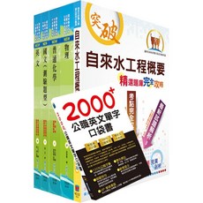 2025自來水公司評價人員甄試（技術士操作類乙）套書 - 6D201 鼎文公職官方賣場