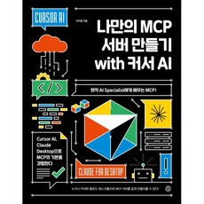 나만의 MCP 서버 만들기 with 커서 AI : 현직 AI Specialist에게 배우는 MCP! Cursor AI Claude Desktop으로 MCP의 기본을 경험한다, 길벗, 서지영 저
