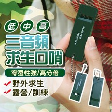 現貨 三頻求生口哨 戶外求生哨 多音頻哨子 野外求救 登山露營 求生搜救 隨身哨子 救生哨 口哨 哨子, 三頻求生哨, 1個