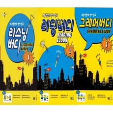 리스닝버디 LEVEL 1+ 리딩버디 LEVEL 1+ 그래머버디 LEVEL 1