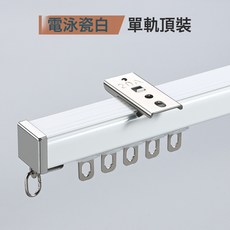 2.6mm窗簾軌道雙軌直軌鋁合金滑軌合金輪滑道加厚靜音窗簾軌道, 電泳瓷白單軌頂裝
