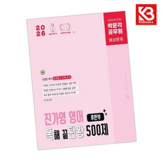2026 박문각 공무원 진가영 영어 독해 끝판왕 500제 후반부 (독판왕) + 책갈피 (KHBOOKS)