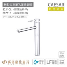 CAESAR 凱撒衛浴 B211CL BT211CL 無鉛加高單孔面盆龍頭 衛浴龍頭 普級省水, 1個