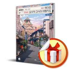 에이든 오사카 간사이 여행지도 (2026-2027) (개정판 2판) (이엔제이 전용 사 은 품 증 정)