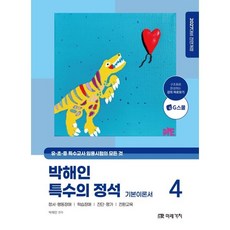2027 박해인 특수의 정석 기본이론서 4:유 초 중 특수교사 임용시험의 모든 것, 미래가치