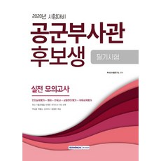 空軍副士官候補生筆試實戰模擬考(2020)：認知能力評估+英語+韓國史+情境判斷評估+職務性格評估, 書院閣