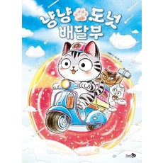 냥냥 도넛 배달부 - 바람어린이책 30, 상품명