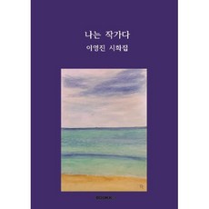 나는 작가다, BOOKK(부크크), 이영진 저
