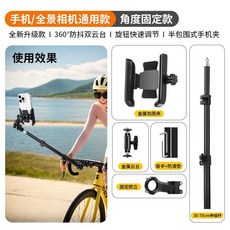 手機/全景相機通用款 角度可調節 騎行拍攝支架, 金屬包圍夾+固定把立+伸縮杆, 1個