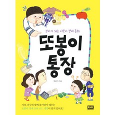 또봉이 통장, 주니어RHK, 부자가 되는 어린이 경제 동화 시리즈