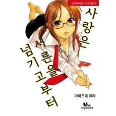 愛情 三十歲以後開始, Vanilla Media, 天爪龍太 文,圖/文基業 譯