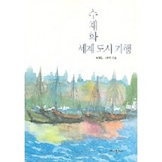 水彩世界城市紀行, 時事Plus, 李在五.遠濟無