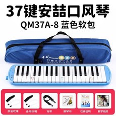 口風琴 37鍵/32鍵 吹管樂器 初學者/專業演奏適用, 37鍵藍色安喆帆布軟包+備用管+教材, 1個