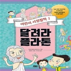 Hainaim 奔跑吧 柏拉圖, 兒童西洋哲學 1