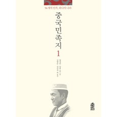 中國民族誌 1：56個民族 一個國家, 韓國學術情報, 梁誠民, 丁洪等著/金英順, 全信子等譯