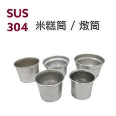 餐具達人 #304不鏽鋼米糕筒 燉筒 布丁模型 迷你火鍋 台灣製造, 1個, 2.5寸米糕筒