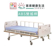 立新手動病床 ABS材質 雙手搖桿 居家照護床 輔具補助 長照補助