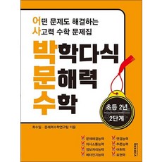 박학다식 문해력 수학 2학년 2단계, 상품명