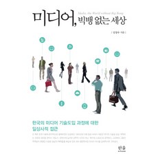 HanulAcademy 媒體 沒有大爆炸的世界：對韓國媒體技術引進過程的日常史研究, 林廷洙 著