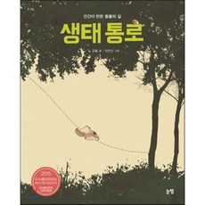 생태 통로, 논장