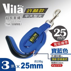 【VILA】不燒手握圈長牽繩 25mm*3米 頂級 300CM 勾物D環 超長牽繩 3M, 1個, /寶藍色/25mm寬版織帶 長牽繩
