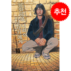 평화로운 나라의 시마자키에게 10, 학산문화사, 하마다 고우텐 원저/세시모 타케시 글그림