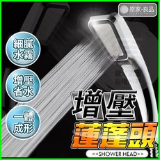 增壓蓮蓬頭 省水30% 超強增壓300孔, 1個