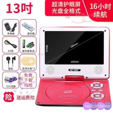 先科移動DVD學習機兒童便攜式EVD影碟機播放器老人看戲機，大螢幕清晰護眼，操作簡單易上手, 13寸旂艦版【紅色】32G優盤禮包