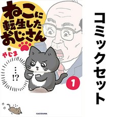 고양이로 전생한 아저씨 1-5권 일어 만화책 세트 일본 원서 컬렉션 수집 책 모으기 독서 도서 소장 덕질 해외 일본어