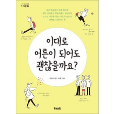 이대로 어른이 되어도 괜찮을까요 (나이태 15), 우리교육, 9788980406999