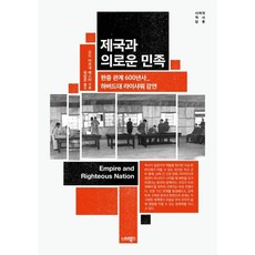 제국과 의로운 민족 : 한중 관계 600년사_하버드대 라이샤워 강연