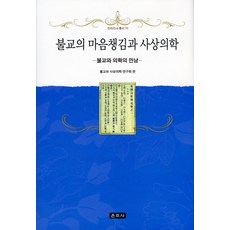 Unjusa 佛教的正念與四象醫學：佛教與醫學的相遇, 佛教與四象醫學研究會 編