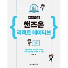 HanbitMedia 馳名講座金範俊的Hands-on React Native：從專案開始學習的跨平臺行動App開發