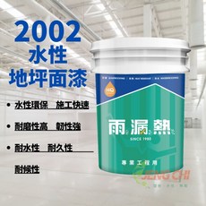 雨漏熱 2002 水性地坪面漆 耐磨地板漆, 1個, 白色,加侖