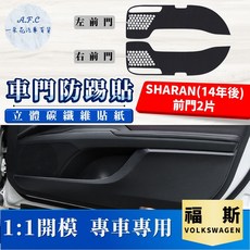 A.F.C 福斯 VW 碳纖維 車門防踢貼, SHARAN(14年後) 前門2片