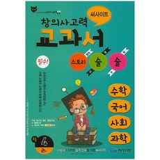 씨사이트창의사고력 교과서 스토리술술 초등 4-2(2015):수학 국어 사회 과학, 씨사이트