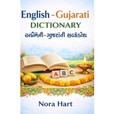 (영문도서)English-Gujarati Dictionary: With Gujarati Script English Meanings & Easy Pronu... Paperback, English, 9798245329499
