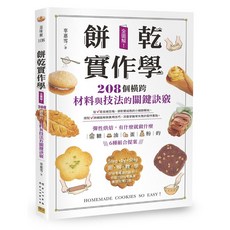 餅乾實作學：全圖解！208個關鍵訣竅