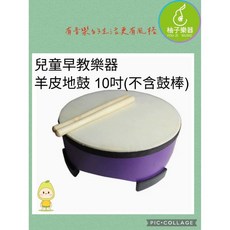 柚子樂器 兒童早教羊皮地鼓 10吋, 1個