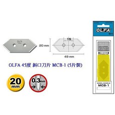 富福里 OLFA MCB-1 45度斜口刀片 (5片裝) (適用MC-45/2B刀) 美工刀片, 1個