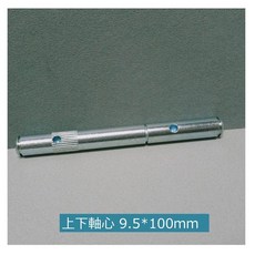 娃娃機專用 天車軸心, 1個, 9.5mm (台灣) 上下軸心