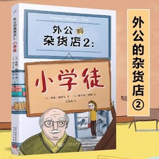 正版外公的雜貨店1 2 國小徒外國兒童文學繪本爆笑故事好看課外書【椰子圖書 】, 外公的雜貨店2