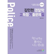 2026 김민현 경찰학 고득점 기출문제집, 김민현(저), 고시동네