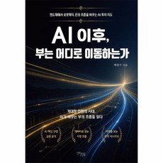 AI 이후 부는 어디로 이동하는가 - 반도체에서 로봇까지 돈의 흐름을 바꾸는 AI 투자 지도, 상품명, 상세설명 참조, 상품명