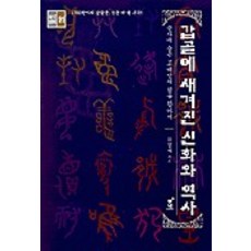 刻在甲骨上的神話與歷史, 黎明, 金成宰
