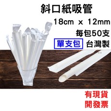 [單支包] 環保紙吸管18cm x 12mm x 50支每包 [白色][斜口], 1個
