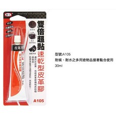 富士 A105 雙倍超黏 速乾型皮革膠 (30ml) - 皮革製品專用，快速黏合，持久耐用, 1個